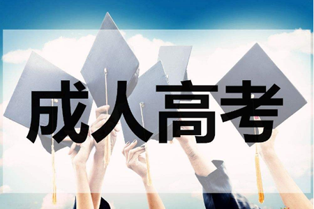 2019年徐州成人高考考试报名时间