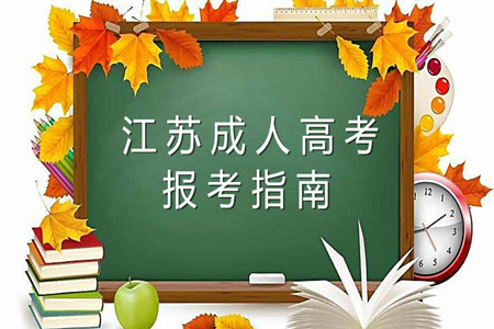 2019年江苏成人高考高起专考试科目