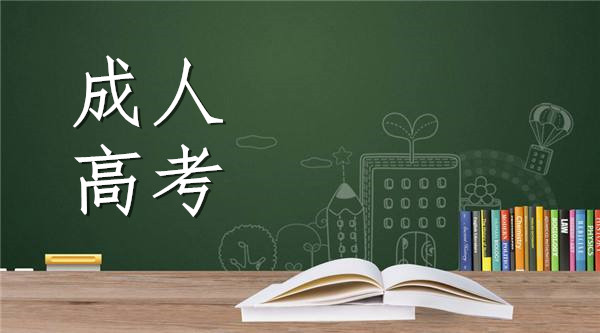 2019年江苏成人高考专升本考试科目