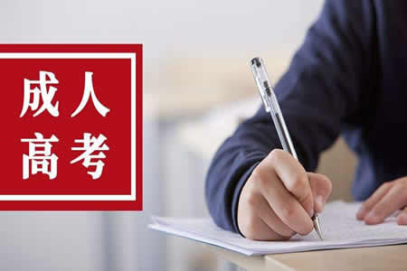 2019年中国矿业大学成人高考报考流程