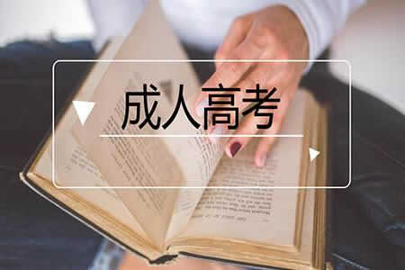 2019年江苏成人高考学习方式