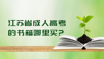 江苏省成人高考的书籍哪里买?