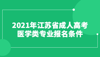 2021年江苏省成人高考医学类专业报名条件