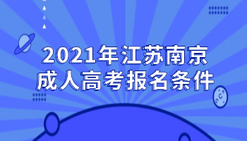 2021年江苏南京成人高考报名条件