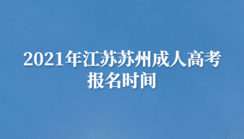 2021年江苏苏州成人高考报名时间