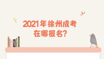 2021年徐州成考在哪报名?