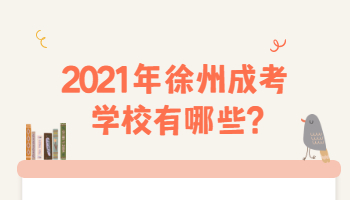 2021年徐州成考学校有哪些?