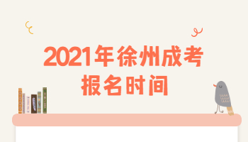 2021年徐州成考报名时间