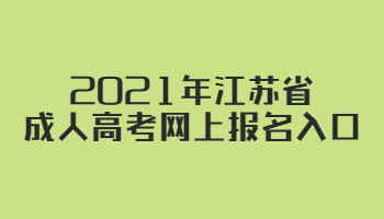 2021年江苏省成人高考网上报名入口