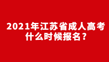 2021年江苏省成人高考什么时候报名?