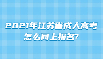 2021年江苏省成人高考怎么网上报名?
