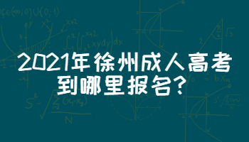 2021年徐州成人高考到哪里报名?