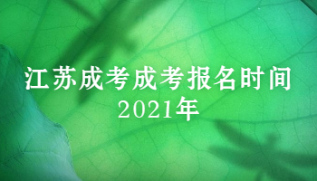江苏成考成考报名时间2021年