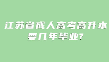 江苏省成人高考高升本要几年毕业?