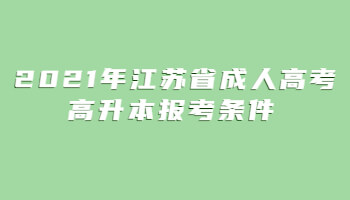 2021年江苏省成人高考高升本报考条件