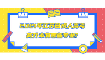 2021年江苏省成人高考高升本有哪些专业?