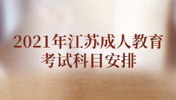 2021年江苏成人教育考试科目安排