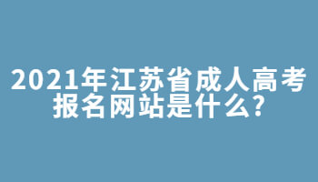 2021年江苏省成人高考报名网站是什么?