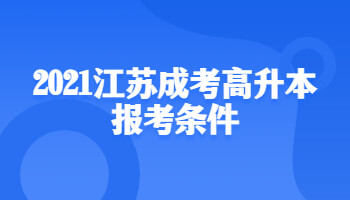2021江苏成考高升本报考条件