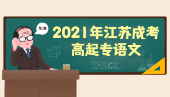 2021年江苏成考高起专语文作文赏析