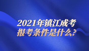 2021年镇江成考报考条件是什么?