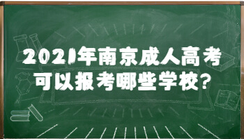 2021年南京成人高考可以报考哪些学校?
