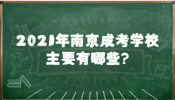 2021年南京成考学校主要有哪些?