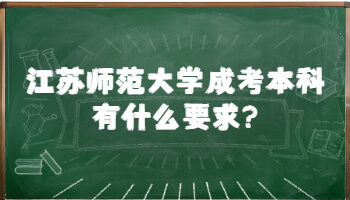 江苏师范大学成考本科有什么要求?