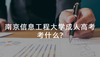 南京信息工程大学成人高考考什么?
