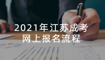 2021年江苏成考网上报名流程