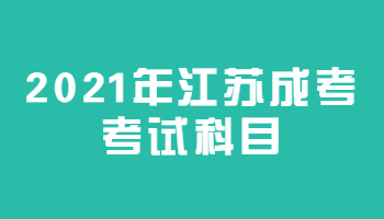 2021年江苏成考考试科目