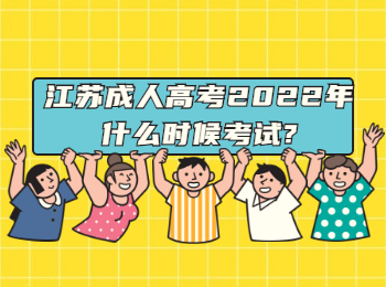 江苏成人高考2022年什么时候考试