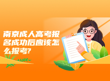 南京成人高考报名成功后应该怎么报考?
