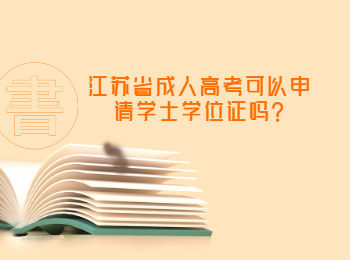 江苏省成人高考可以申请学士学位证吗?