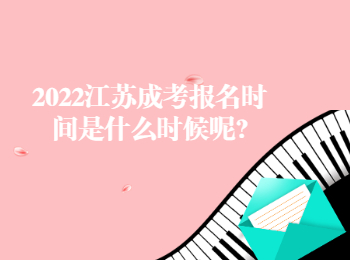 2022江苏成考报名时间是什么时候呢?