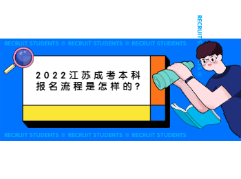 2022江苏成考本科报名流程是怎样的?