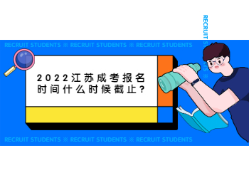 2022江苏成考报名时间什么时候截止?