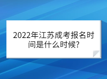 2022年江苏成考报名时间是什么时候?