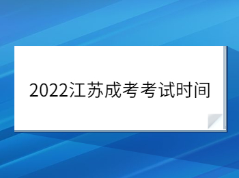 2022江苏成考考试时间