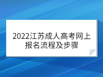 2022江苏成人高考网上报名流程及步骤