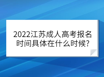 2022江苏成人高考报名时间具体在什么时候?