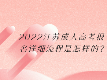 2022江苏成人高考报名详细流程是怎样的?
