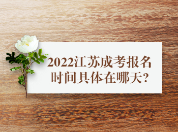 2022江苏成考报名时间具体在哪天?
