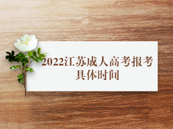 2022江苏成人高考报考具体时间