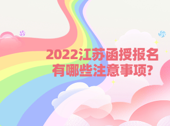 2022江苏函授报名有哪些注意事项?