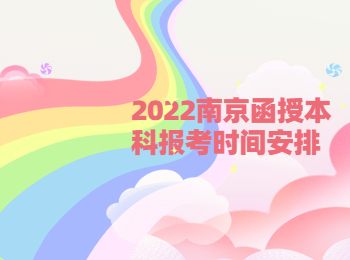 2022南京函授本科报考时间安排