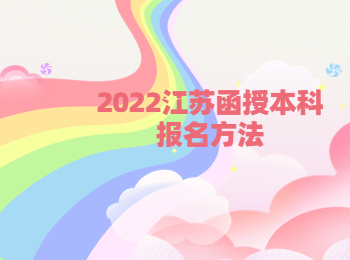 2022江苏函授本科报名方法