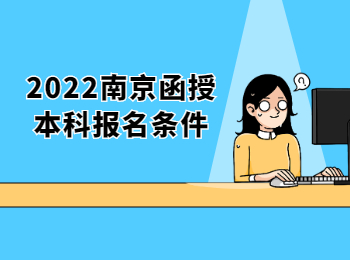 2022南京函授本科报名条件