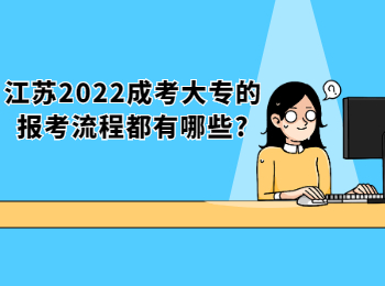 江苏2022成考大专的报考流程都有哪些?