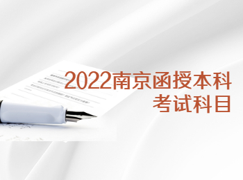 2022南京函授本科考试科目